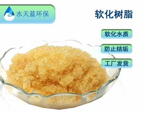 如何延長用水設(shè)備軟化樹脂使用時(shí)間