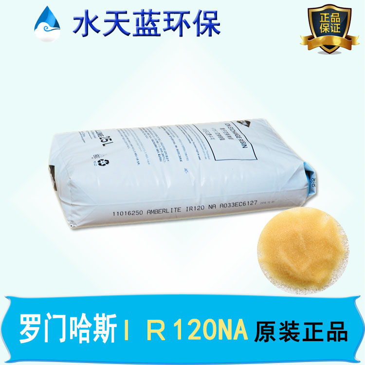 羅門哈斯Amberlite IR120Na樹(shù)脂怎么樣