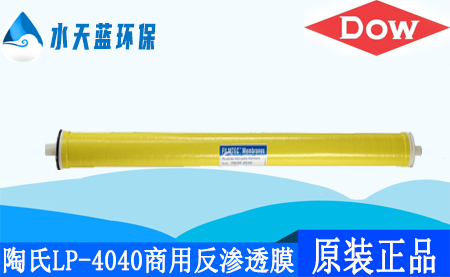 杜邦陶氏LP-4040商用反滲透膜_價格_應用領(lǐng)域