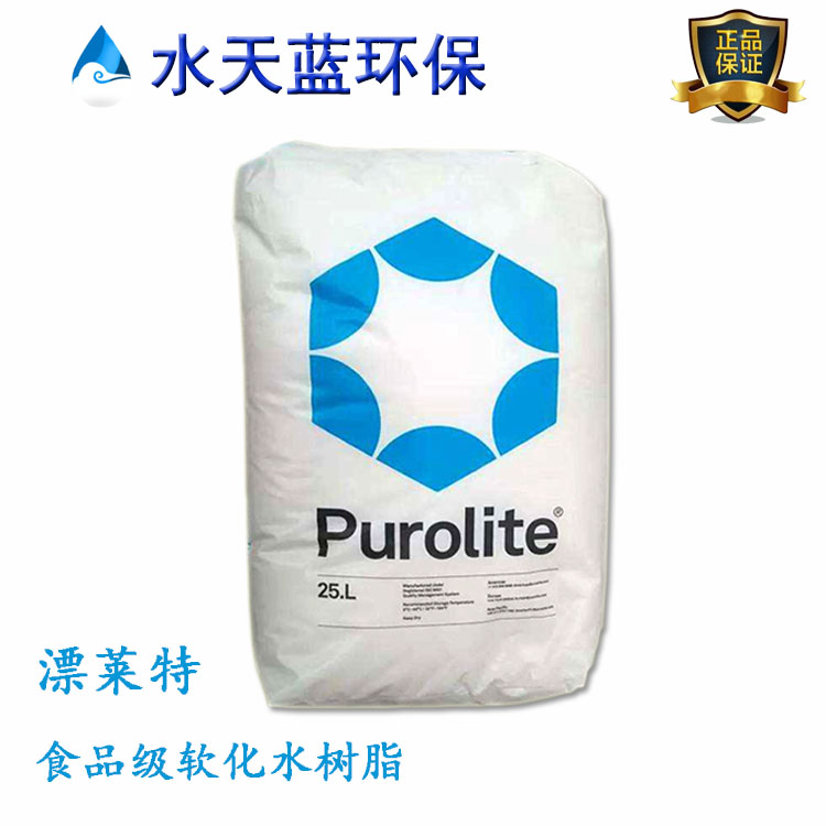 漂萊特C100EDL食品級(jí)樹脂過濾后能直接飲用嗎？