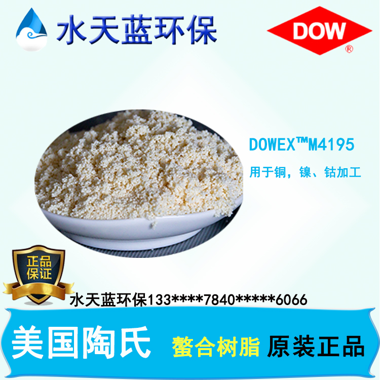 陶氏DOWEX?M4195螯合樹(shù)脂技術(shù)手冊(cè)