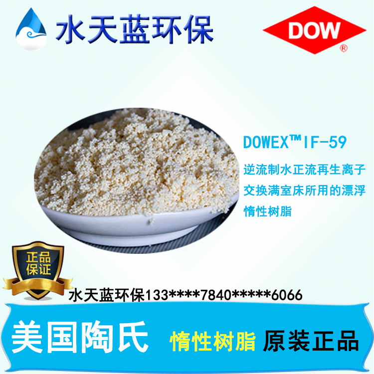 陶氏惰性樹(shù)脂IF-59離子交換樹(shù)脂技術(shù)手冊(cè)