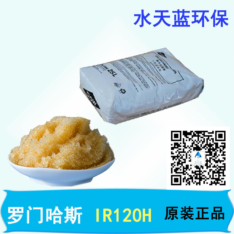 美國(guó)進(jìn)口羅門哈斯樹(shù)脂Amberlite IR120H陽(yáng)離子樹(shù)脂使用壽命